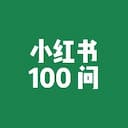 小红书赚钱·高频100问