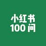 小红书赚钱·高频100问