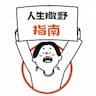 人生撒野指南-100个关于爱的答案