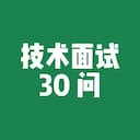 面向技术人的简历面试30问
