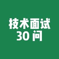 面向技术人的简历面试30问