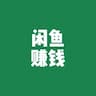 闲鱼无货源赚钱手把手