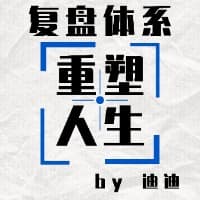 用复盘重塑人生|迪迪