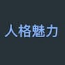 社交魅力小技巧