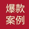 视频号爆款案例库