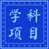 小学教辅项目
