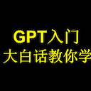 GPT入门，大白话教你从0-1学习