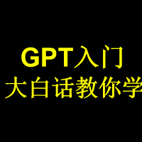 GPT入门，大白话教你从0-1学习