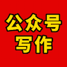公众号写作赚钱项目保姆级教程