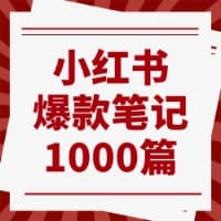 小红书爆款笔记1000篇