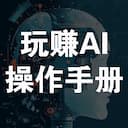 《玩赚AI操作手册-视觉篇》