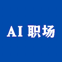 AI提示词与职场提效