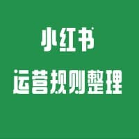 小红书运营手册