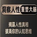 洞察人性、颠覆认知、重塑大脑