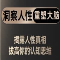 洞察人性、颠覆认知、重塑大脑