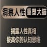 洞察人性、颠覆认知、重塑大脑