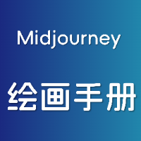 Midjourney万能提示词手册