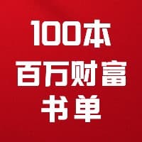 100本百万财富书单