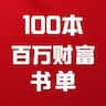100本百万财富书单