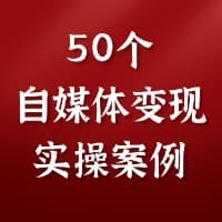 轻松达成自媒体变现50个案例