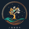 人生复活术