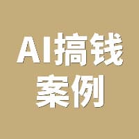 50个AI搞钱的案例