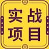 108个实战项目