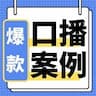 视频号口播爆款案例库