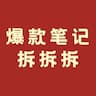 小红书爆款笔记优质拆解