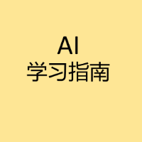 AI通识手册大全