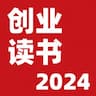 李鲆：创业读书（2024）
