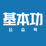 公众号写作·基本功