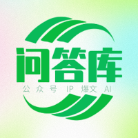 公众号IP+爆文+AI进阶问答库