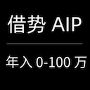 借势 AIP 年入 0-100 万