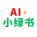 AI＋小绿书从0到100W