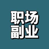 用AI带你玩副业赚10w的一手经验