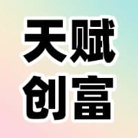 天赋创富一本通