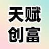 天赋创富一本通