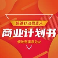 商业计划书写作实战技法40讲