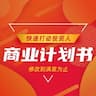 商业计划书写作实战技法