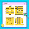幸运副业