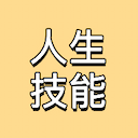 学校里不教的那些人生技能