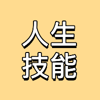 学校里不教的那些人生技能