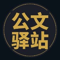 傅主任的公文驿站
