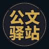 傅主任的公文驿站