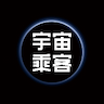 宇宙乘客