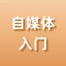 水龙手把手带你自媒体入门