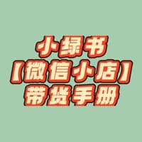 小绿书【微信小店】带货手册10元