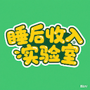 睡后收入实验室：普通人可实操的赚钱全攻略