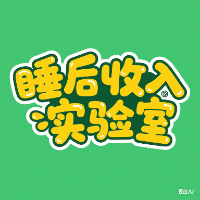 睡后收入实验室：普通人可实操的赚钱全攻略